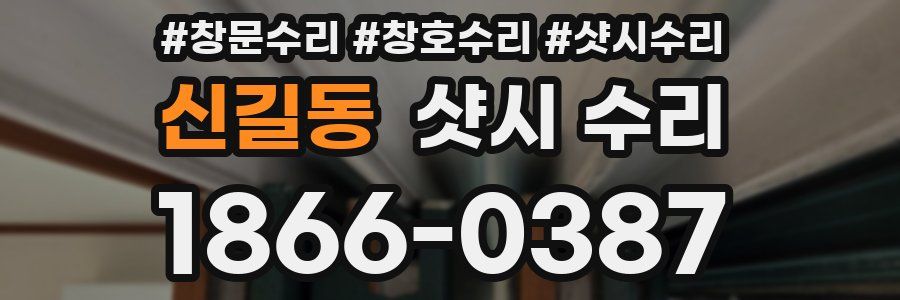 신길동 샷시 수리