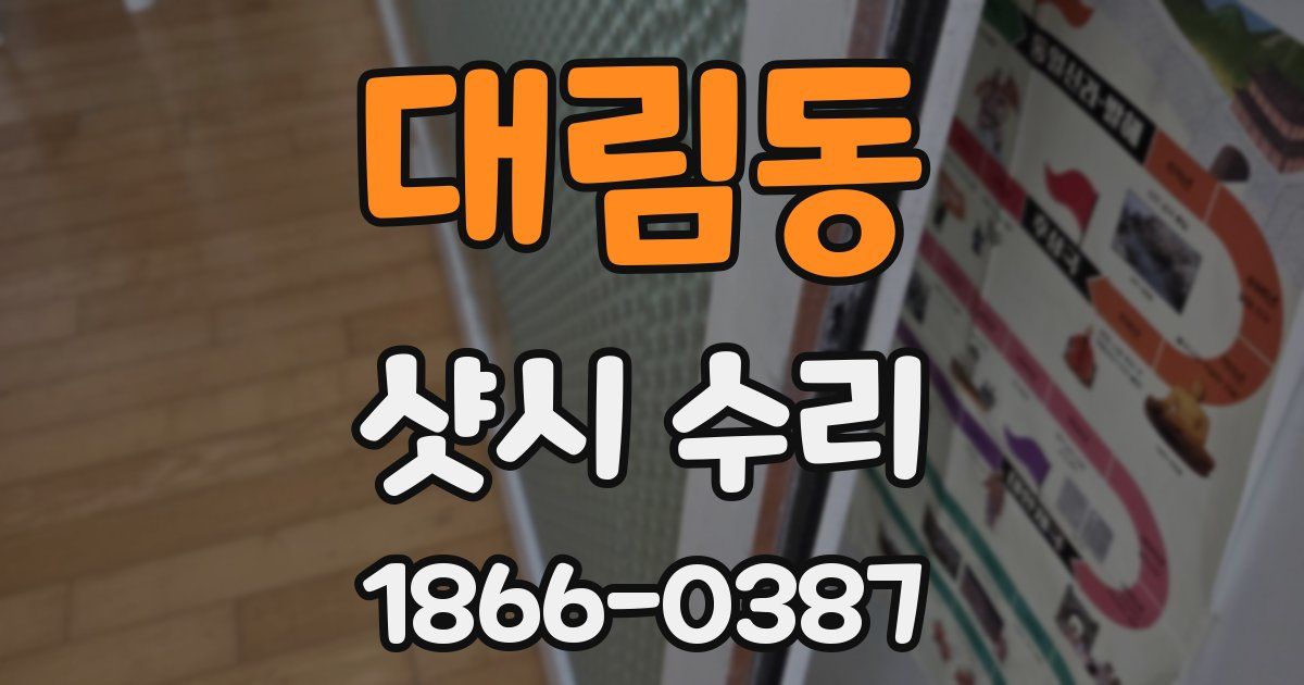대림동 샷시 수리