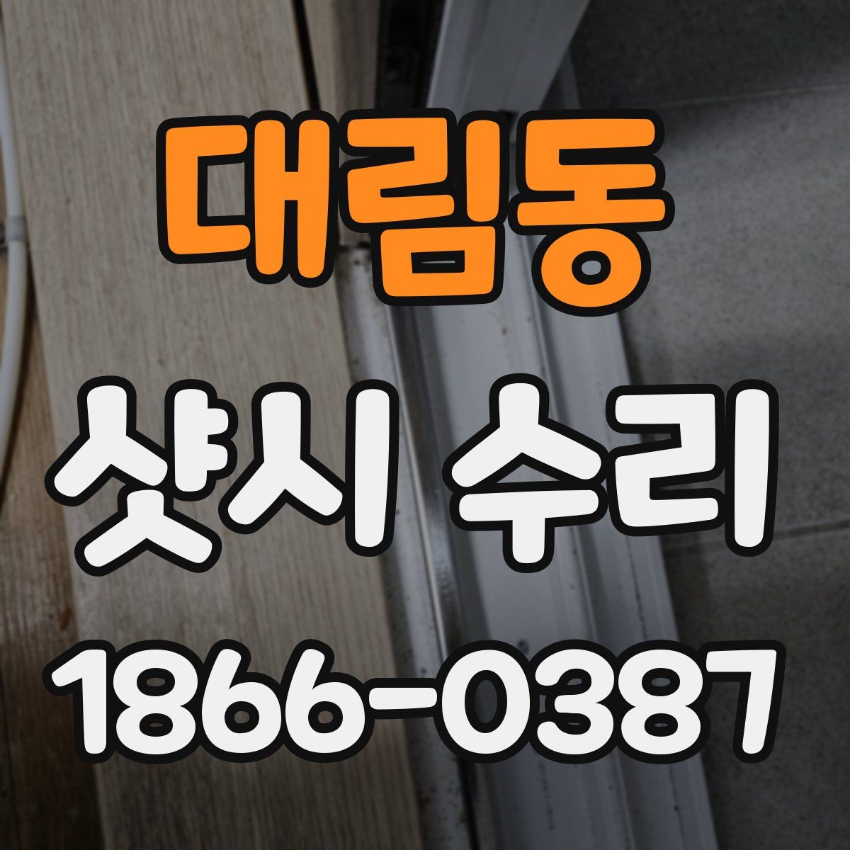 대림동 샷시 수리