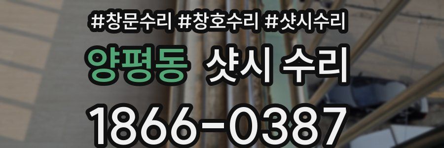 양평동 샷시 수리