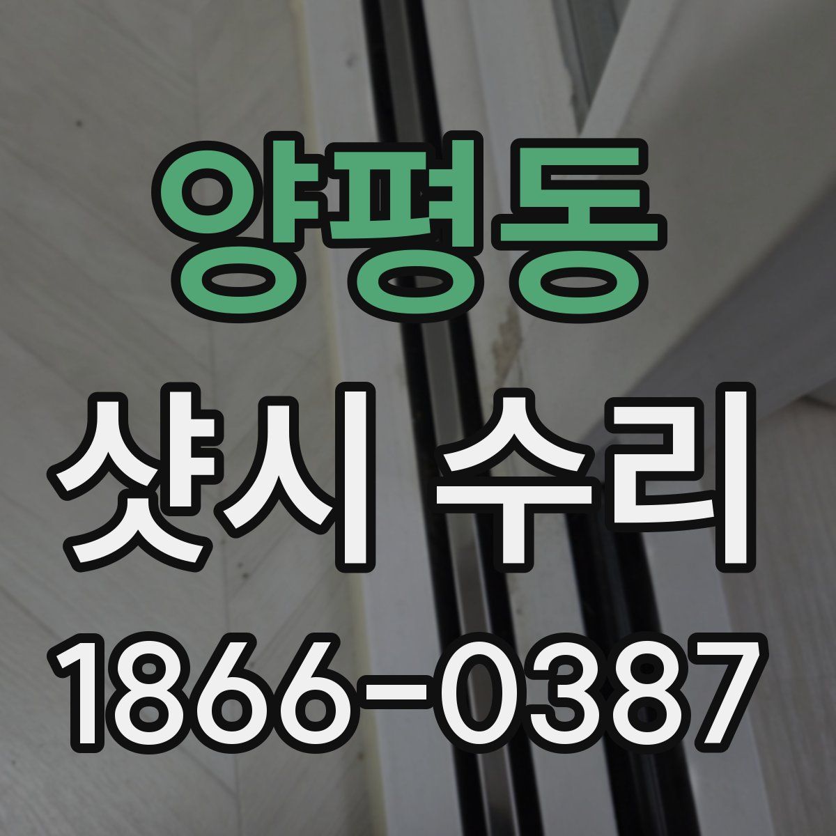 양평동 샷시 수리