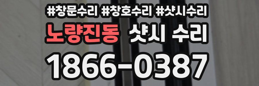 노량진동 샷시 수리