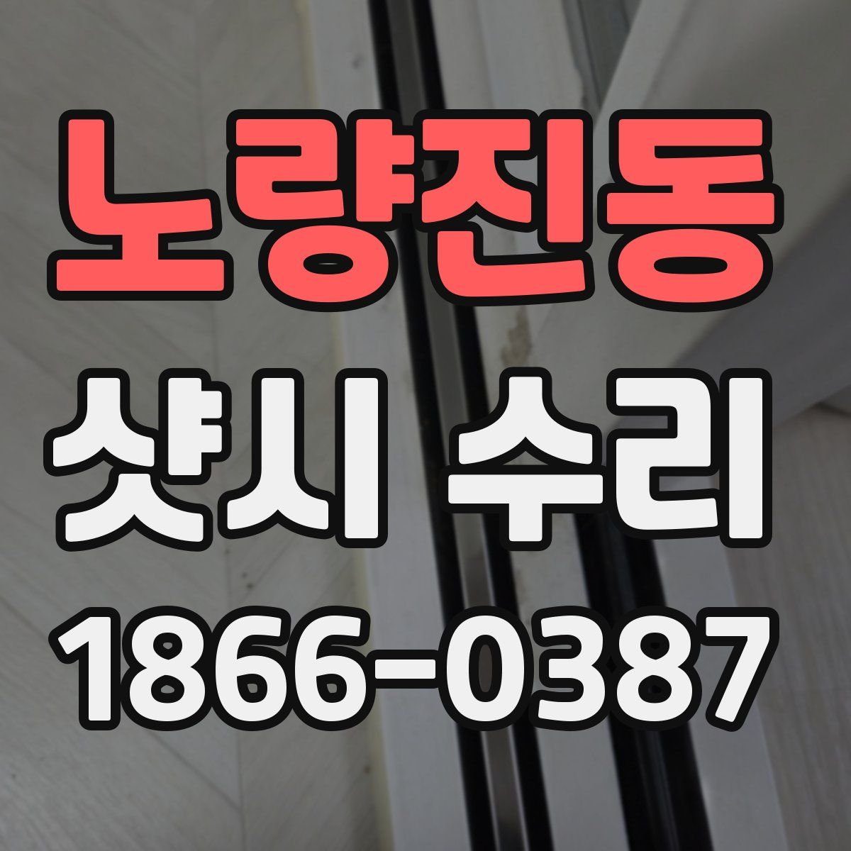 노량진동 샷시 수리