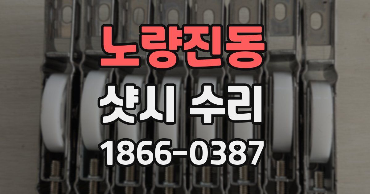 노량진동 샷시 수리