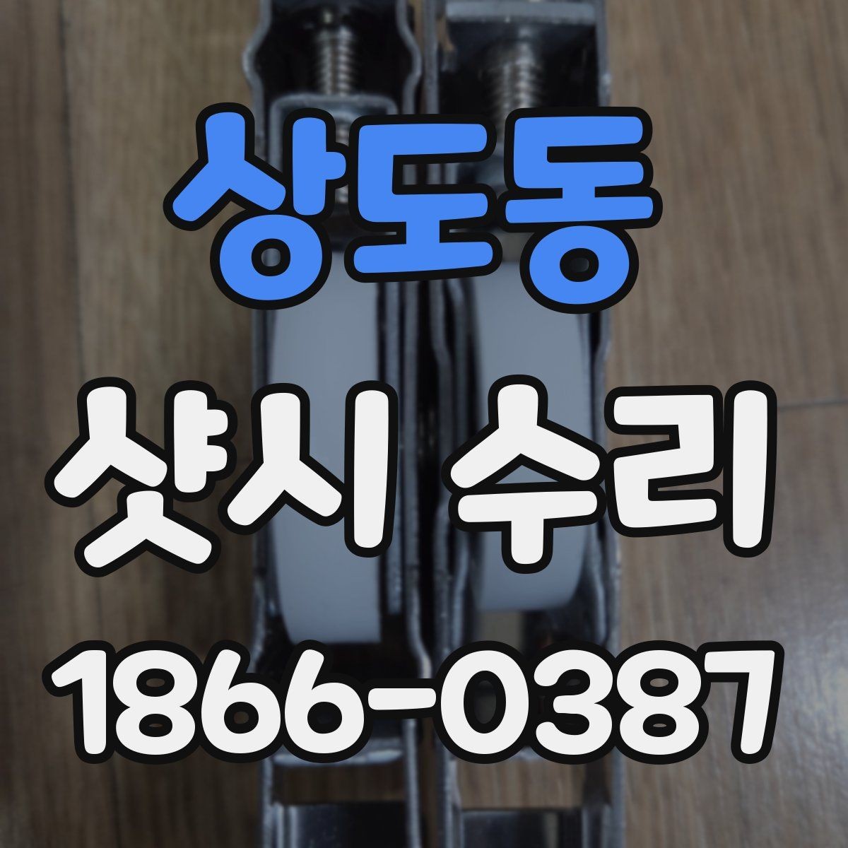상도동 샷시 수리 비용과 하자 보증을 함께 보는 방법