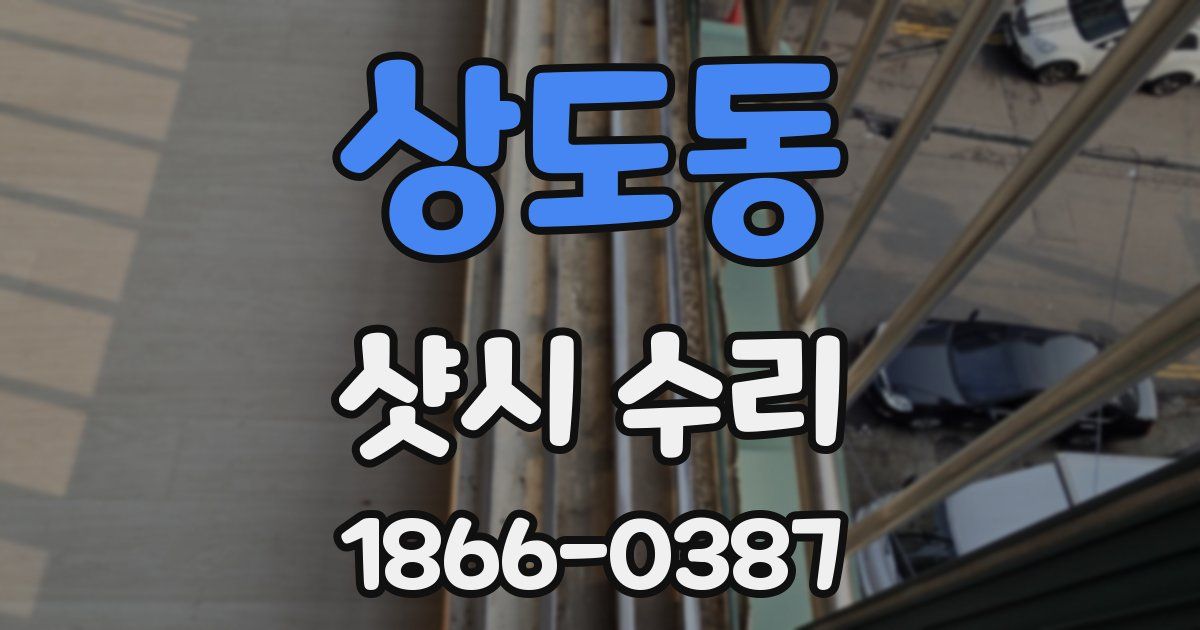 상도동 샷시 수리