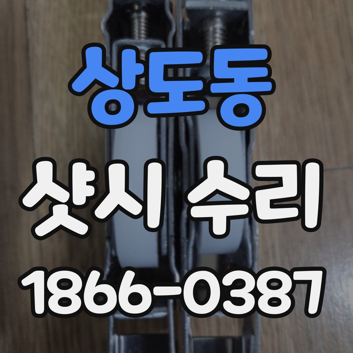 상도동 샷시 수리