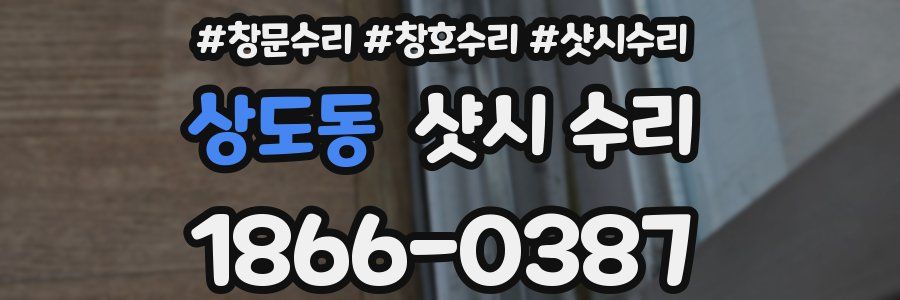 상도동 샷시 수리
