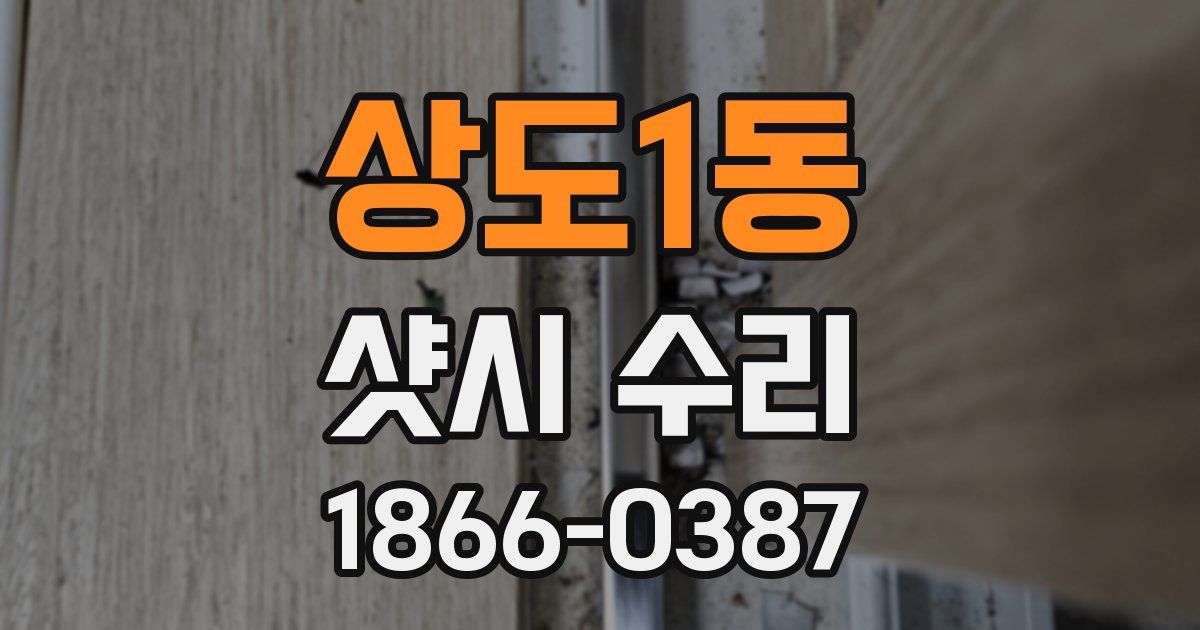 상도1동 샷시 수리