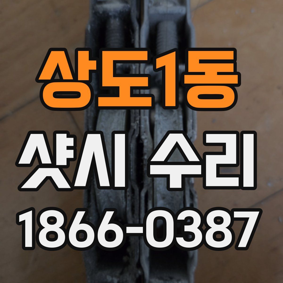 상도1동 샷시 수리