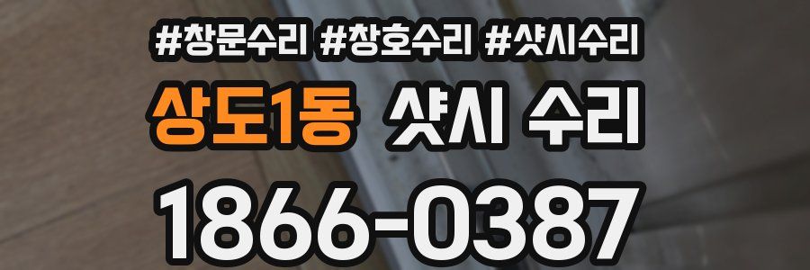 상도1동 샷시 수리
