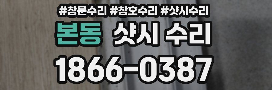본동 샷시 수리