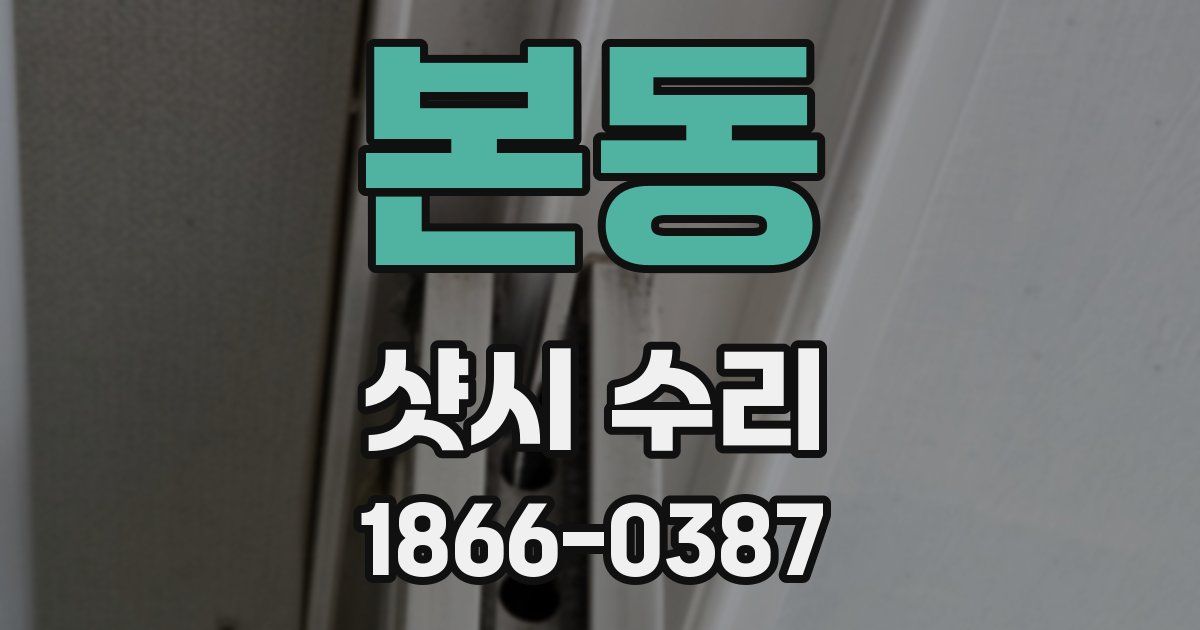 본동 샷시 수리