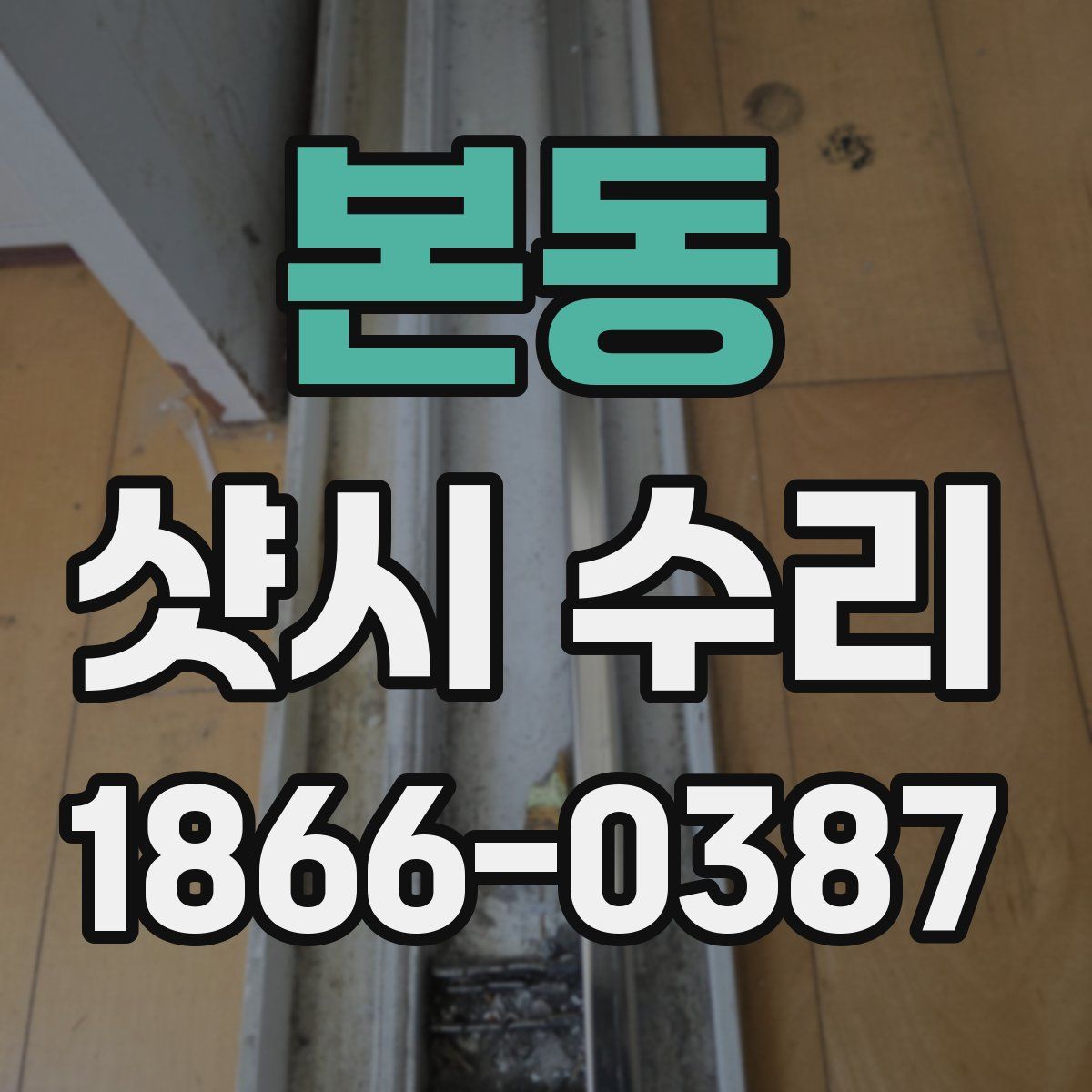 본동 샷시 수리