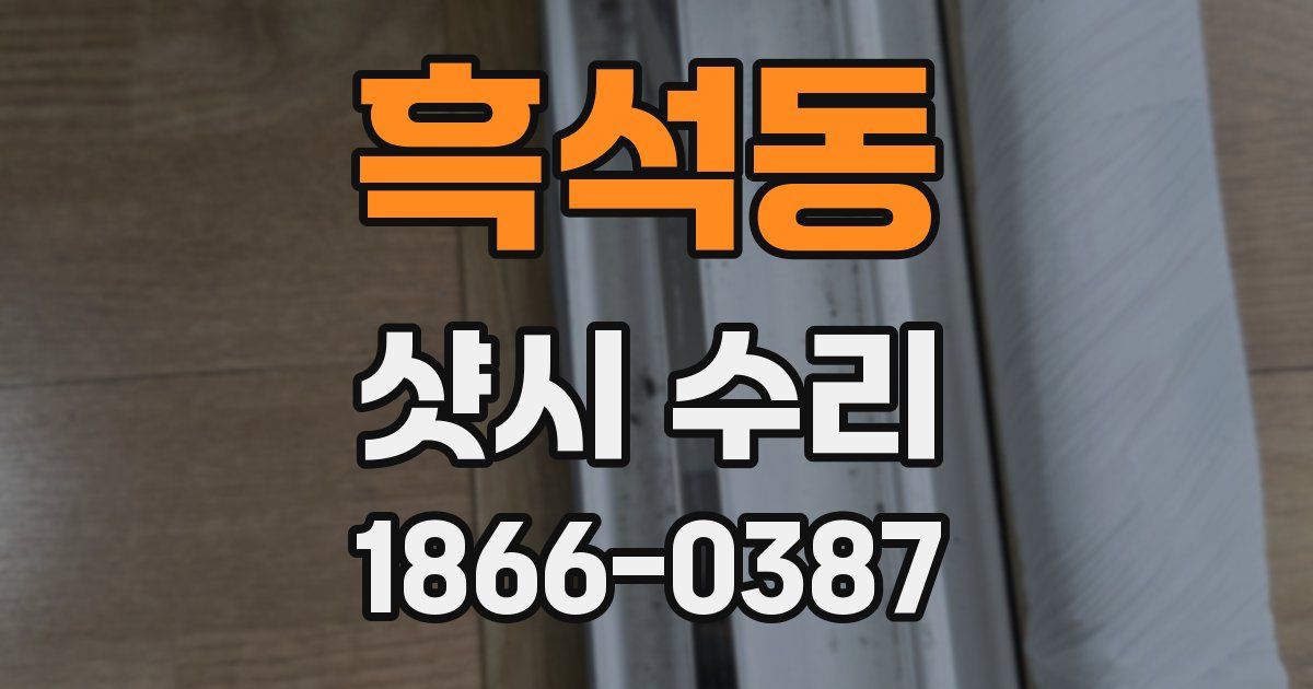 흑석동 샷시 수리