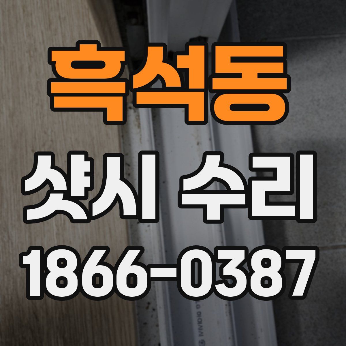흑석동 샷시 수리