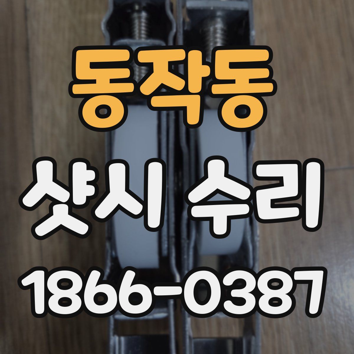 동작동 샷시 수리