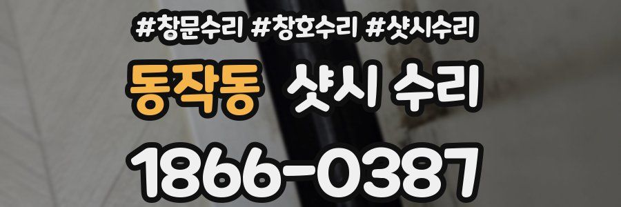 동작동 샷시 수리