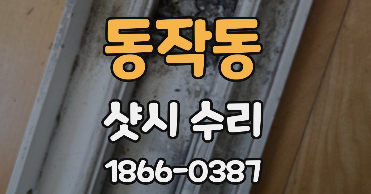 동작동 샷시 수리