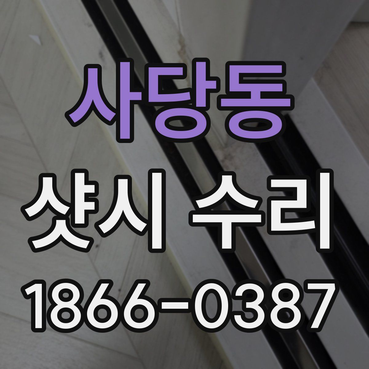 사당동 샷시 수리