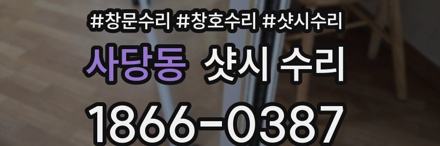 사당동 샷시 수리