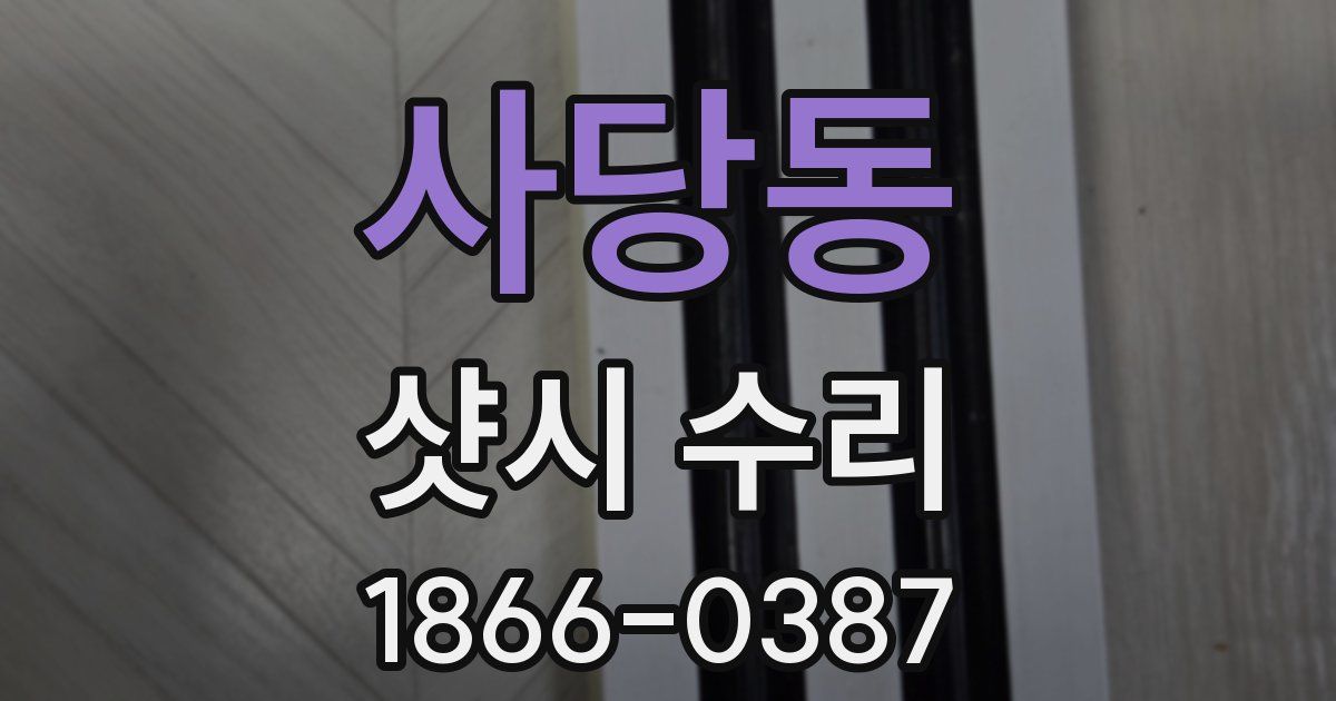 사당동 샷시 수리