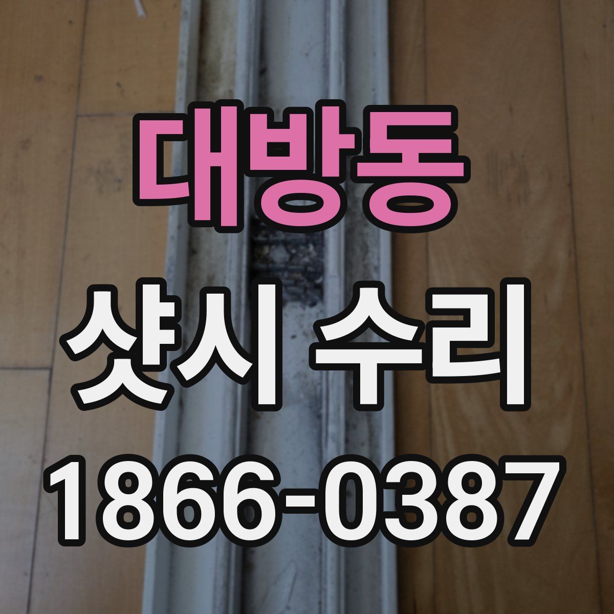 대방동 샷시 수리