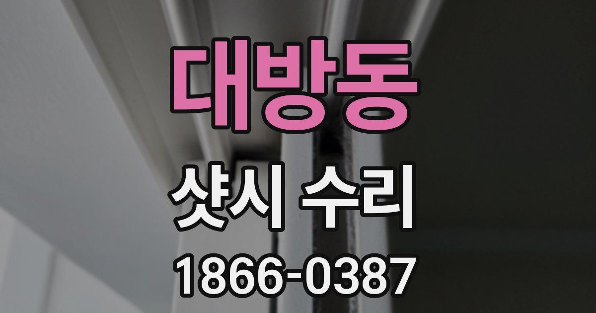 대방동 샷시 수리
