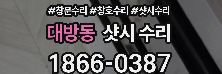 대방동 샷시 수리