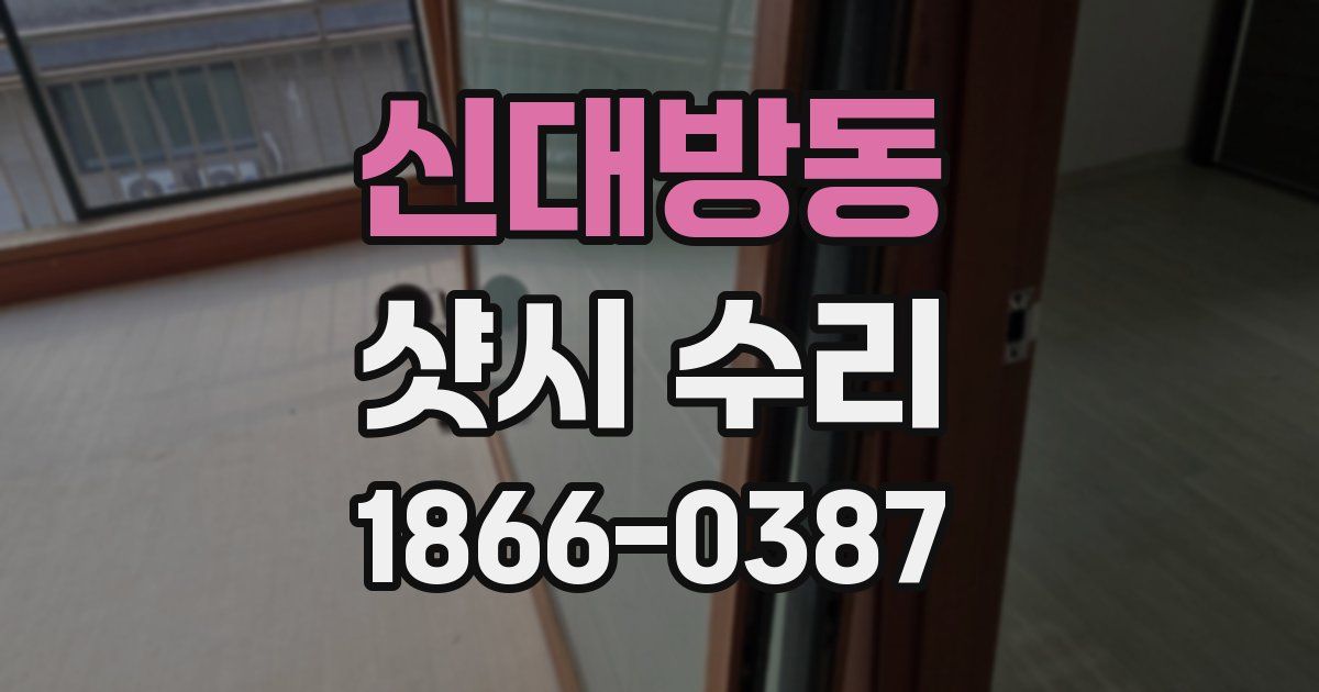 신대방동 샷시 수리