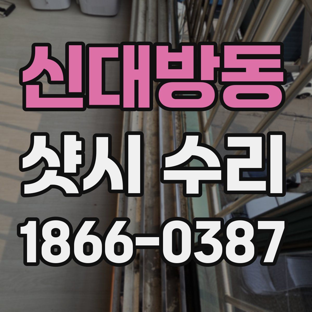신대방동 샷시 수리