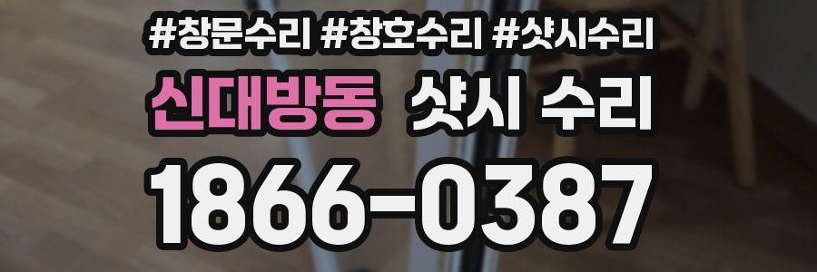 신대방동 샷시 수리