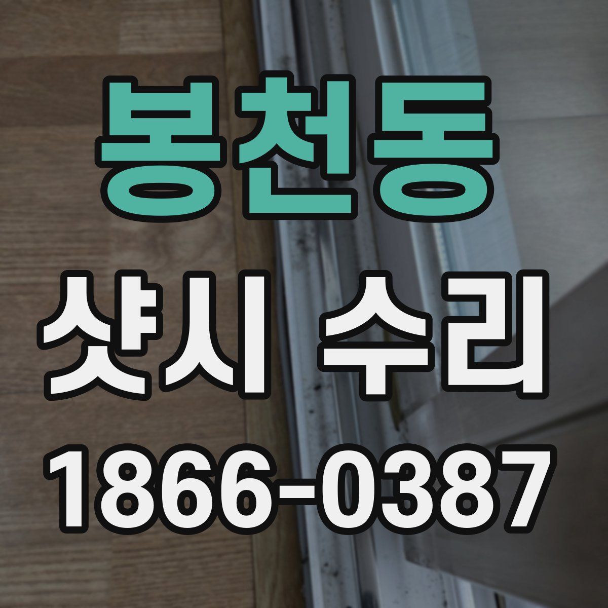 봉천동 샷시 수리