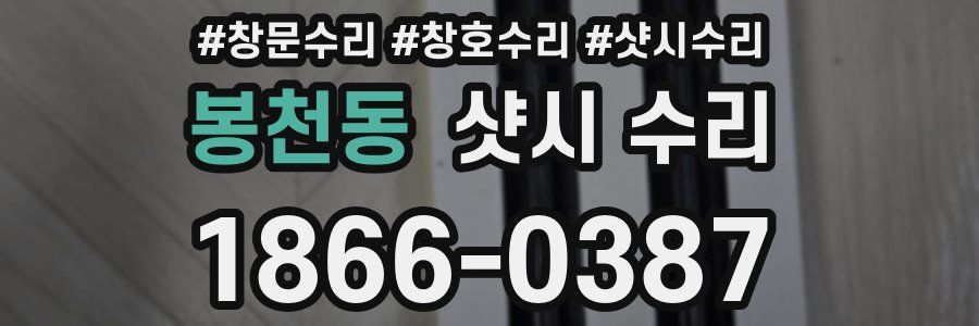 봉천동 샷시 수리