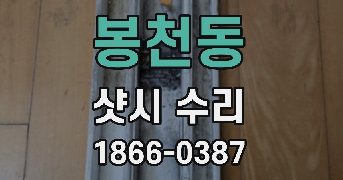 봉천동 샷시 수리