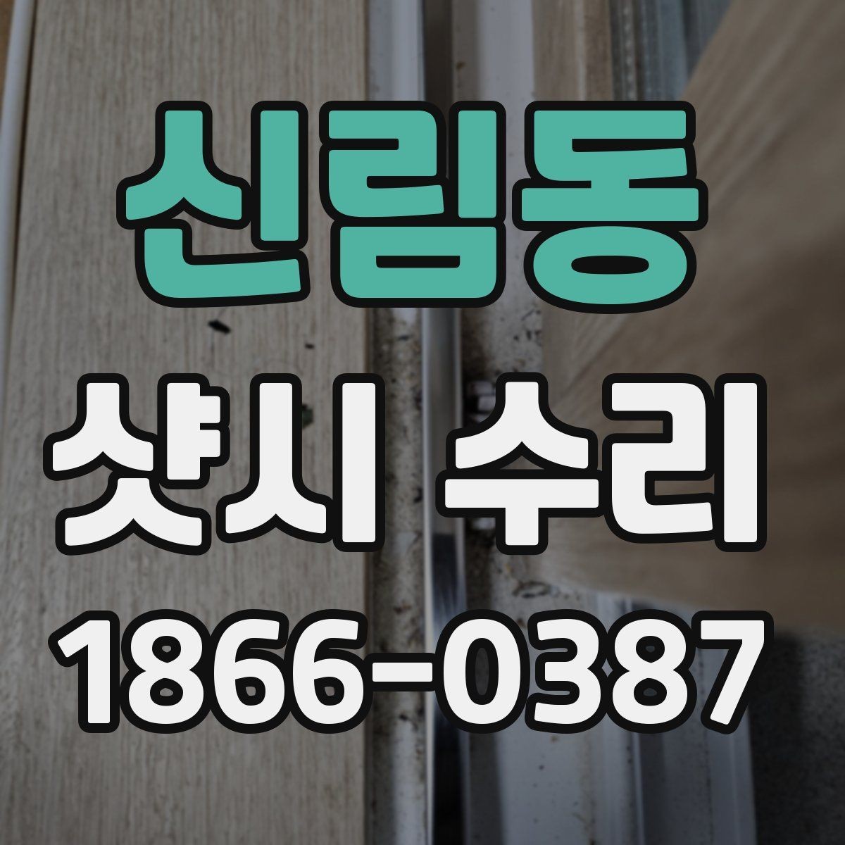 신림동 샷시 수리 후 소음이 줄지 않을 때 살펴볼 점