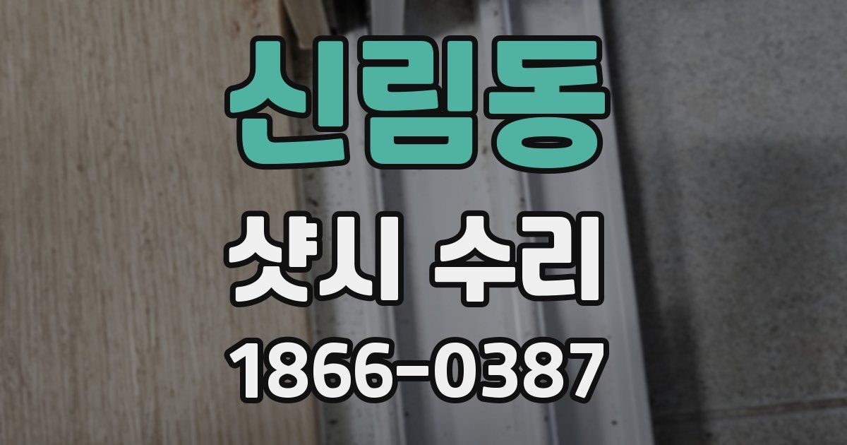 신림동 샷시 수리