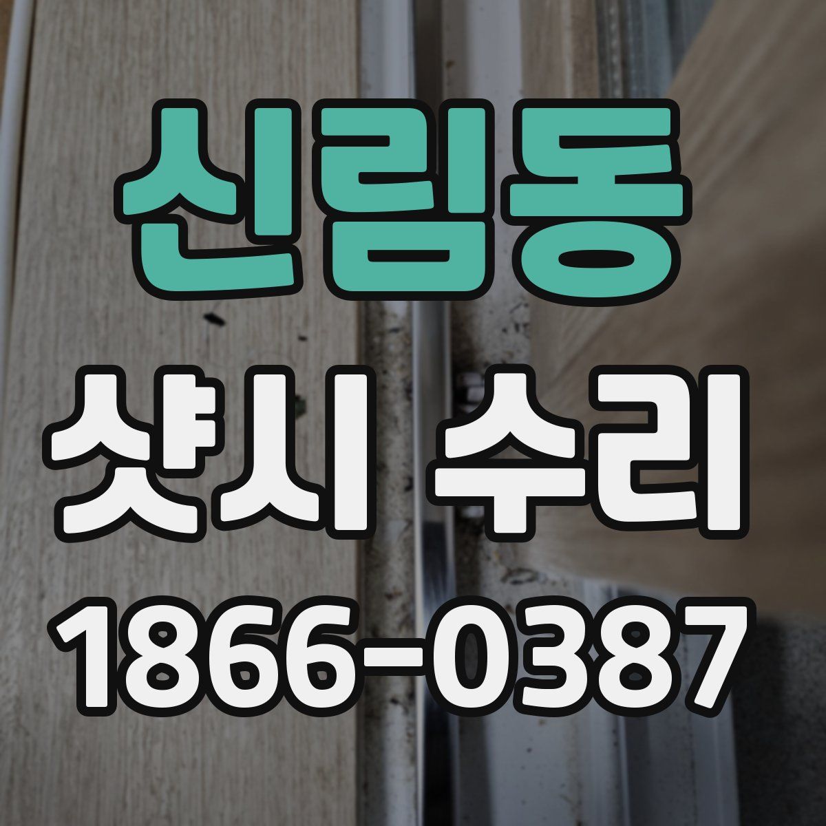 신림동 샷시 수리