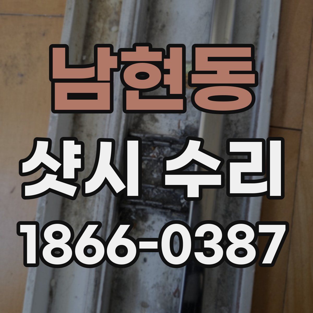 남현동 샷시 수리