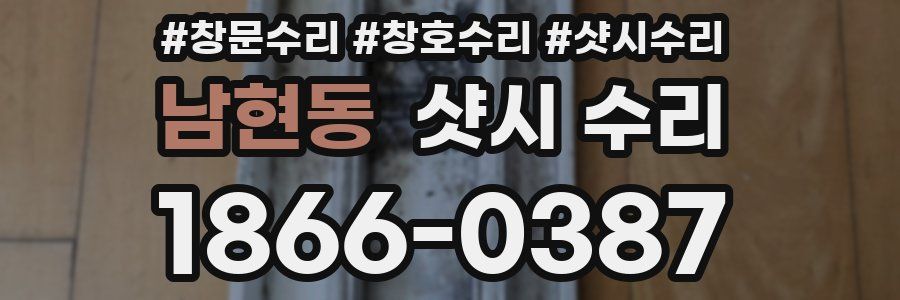 남현동 샷시 수리