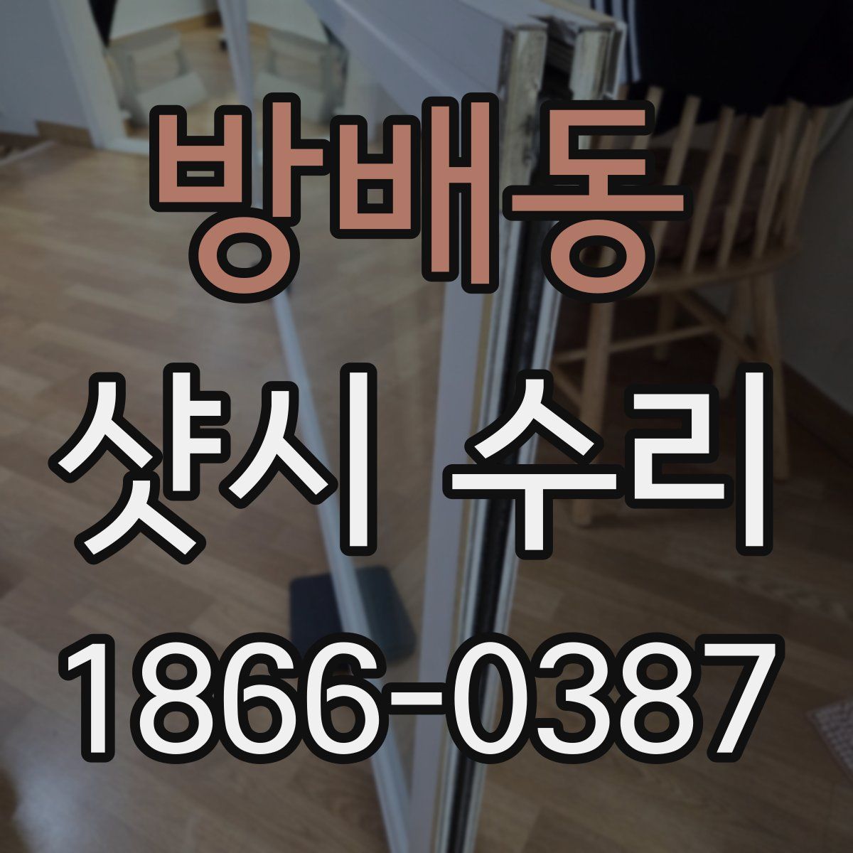 방배동 샷시 수리
