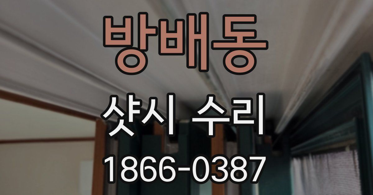방배동 샷시 수리