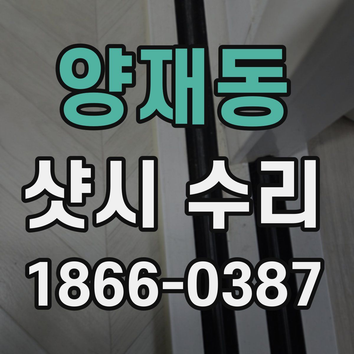 양재동 샷시 수리
