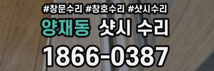 양재동 샷시 수리