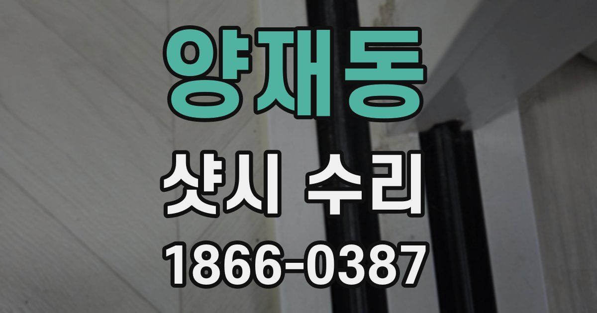 양재동 샷시 수리