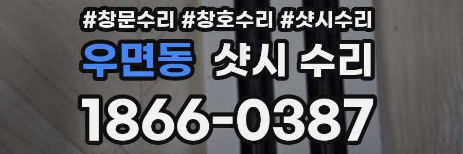 우면동 샷시 수리