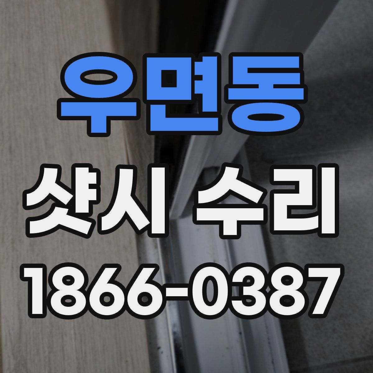 우면동 샷시 수리