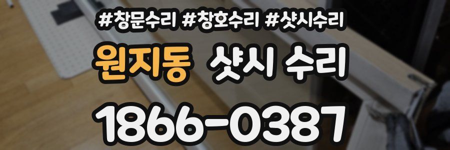 원지동 샷시 수리