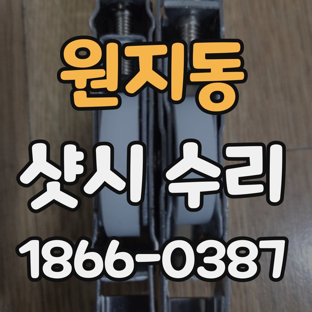 원지동 샷시 수리