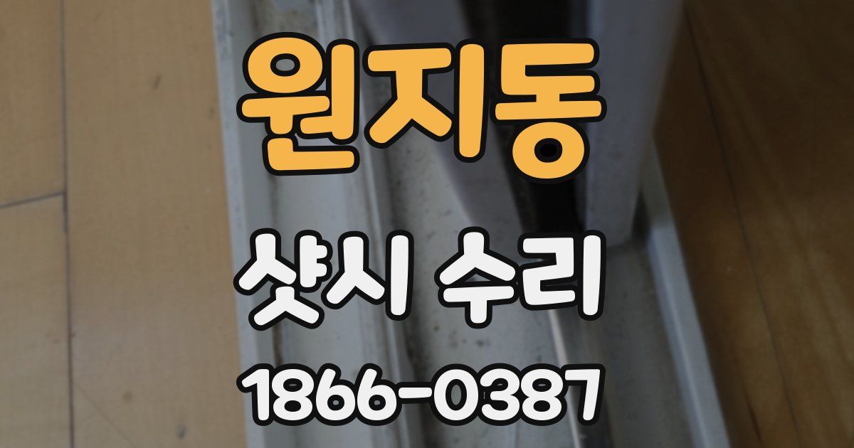 원지동 샷시 수리